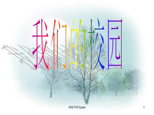 校园写景作文ppt课件