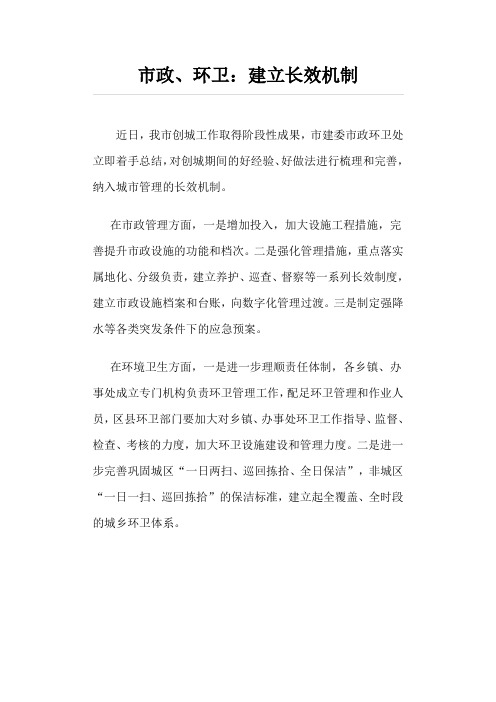 市政、环卫建立长效管理机制