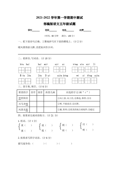 【部编版】语文五年级上学期《期中检测题》带答案解析
