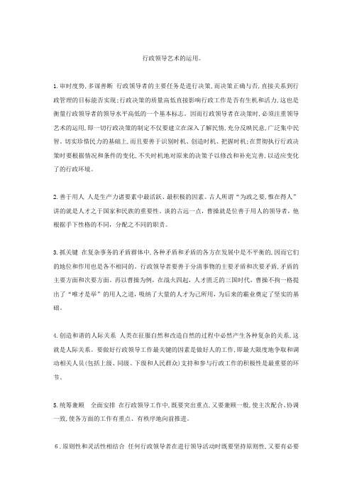 行政领导艺术的运用。