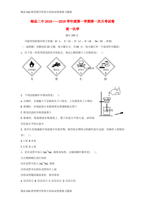 【配套K12】[学习]甘肃省岷县二中2018-2019学年高一化学下学期第一次月考试题(无答案)