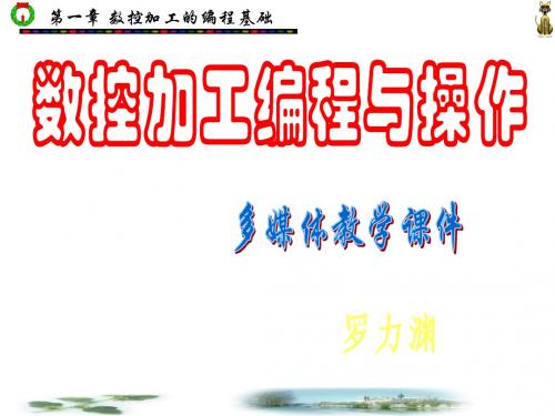 教案2数控机床的坐标系统与刀具运动