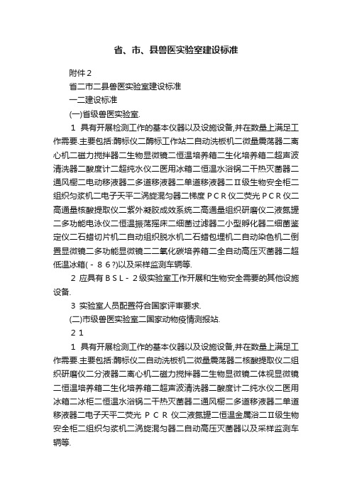 省、市、县兽医实验室建设标准