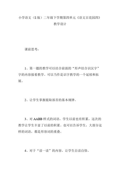 小学语文(S版)二年级下学期第四单元《语文百花园四》教学设计