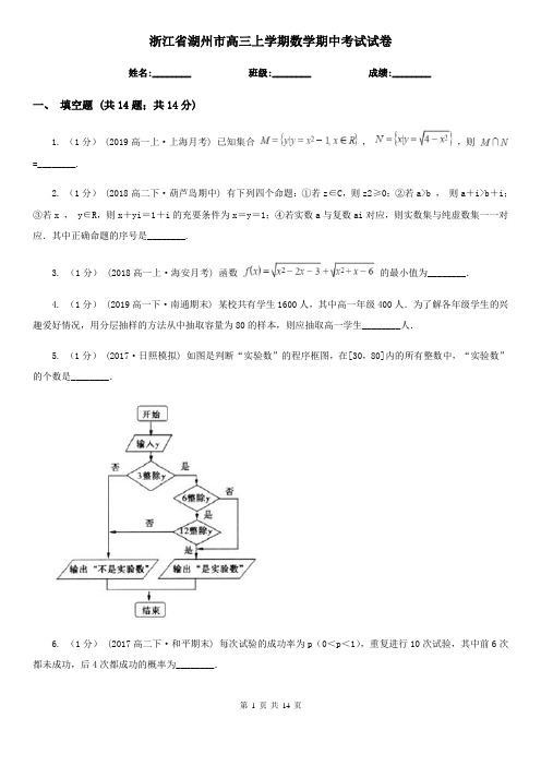 浙江省湖州市高三上学期数学期中考试试卷