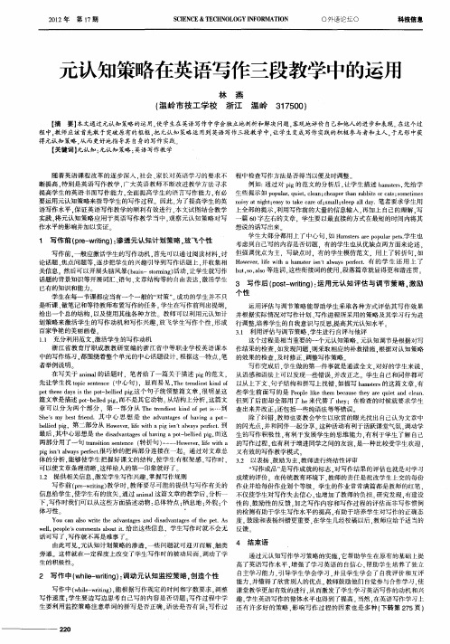元认知策略在英语写作三段教学中的运用