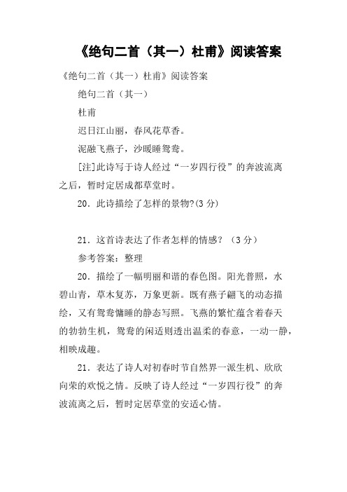 《绝句二首其一杜甫》阅读答案