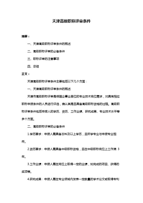 天津高级职称评审条件