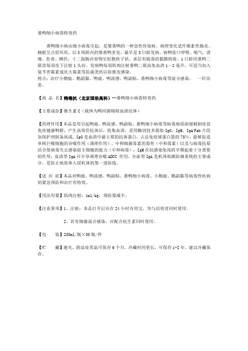 番鸭细小病毒特效药