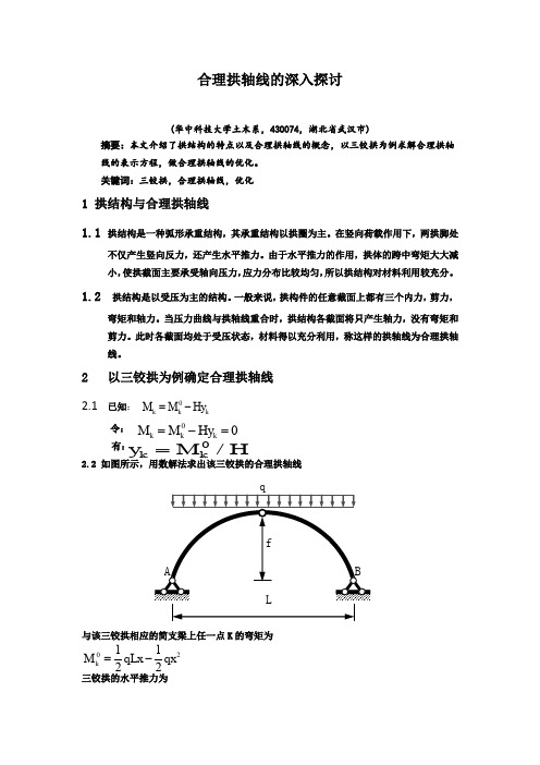 合理拱轴线的深入探讨