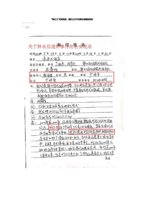 释正义 再发笔录：通奸女方可识释永信隐私特征