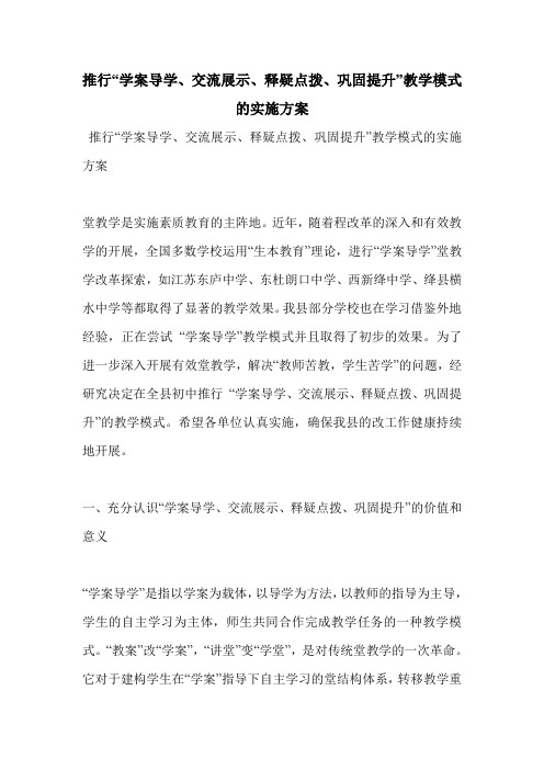 推行“学案导学、交流展示、释疑点拨、巩固提升”教学模式的实施方案