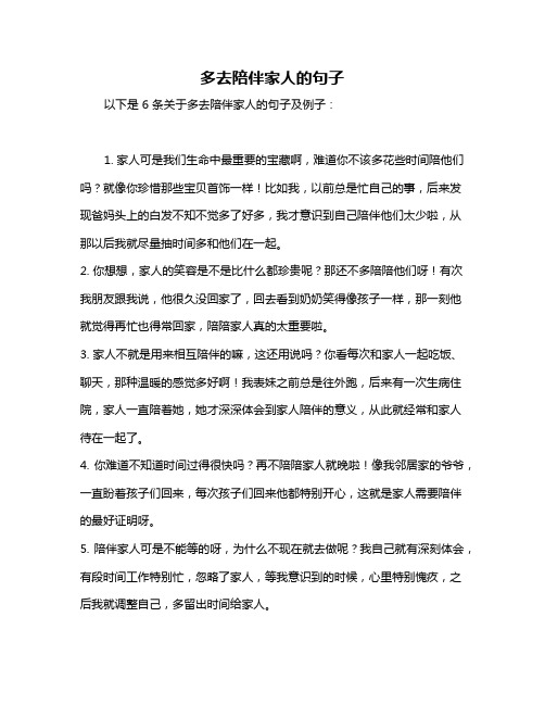 多去陪伴家人的句子