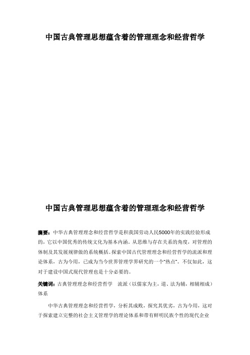 中国古典管理思想蕴含着的管理理念和经营哲学