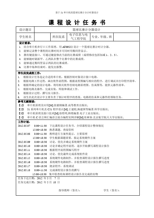 51单片机篮球比赛计分计时器的设计