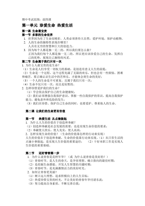 思品期中 复习重点