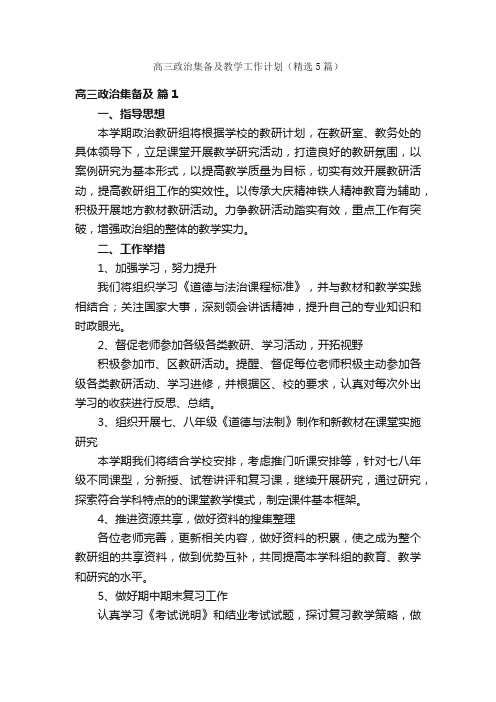 高三政治集备及教学工作计划（精选5篇）