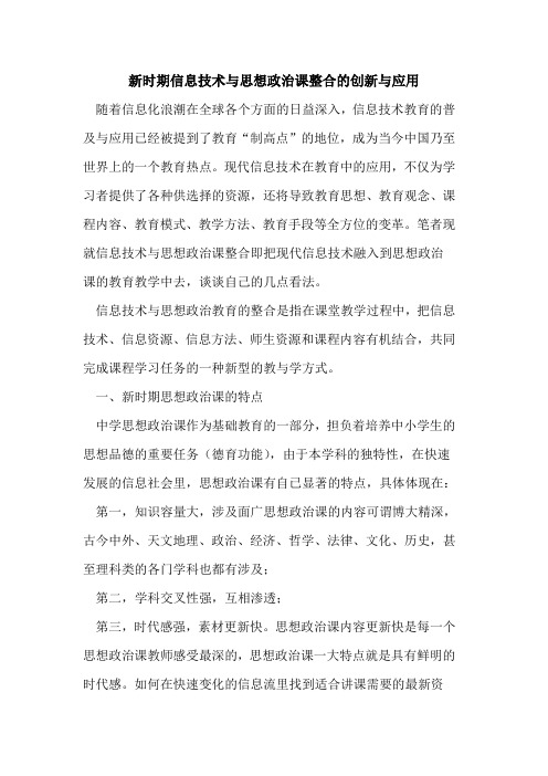 新时期信息技术与思想政治课整合的创新与应用