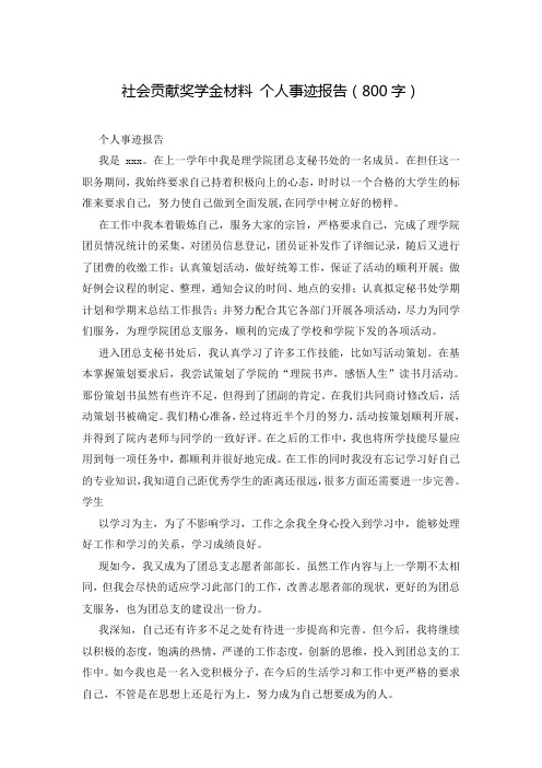 社会贡献奖学金材料 个人事迹报告(800字)