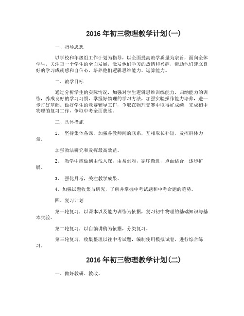 2016年初三物理教学计划
