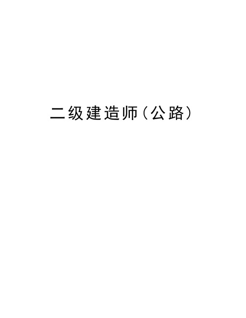 二级建造师(公路)上课讲义