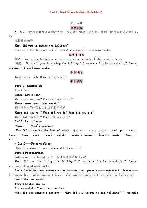 湘少版6年级上册英语案【教案】Unit 1 What did you do during the holidays 第1课时(含教学反思)
