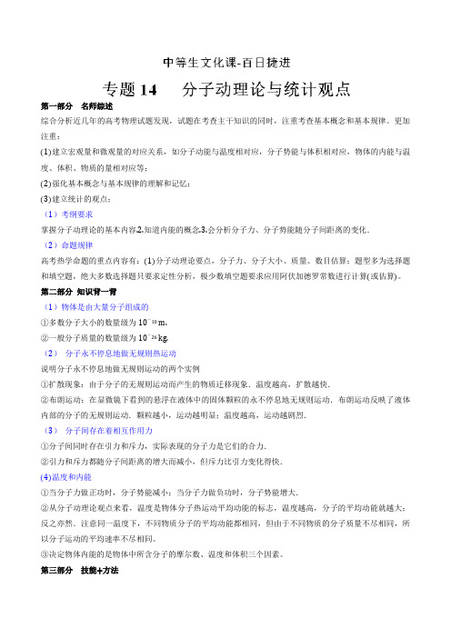 专题14 分子动理论与统计观点-2018年高考物理备考中等生百日捷进提升系列(原卷版)
