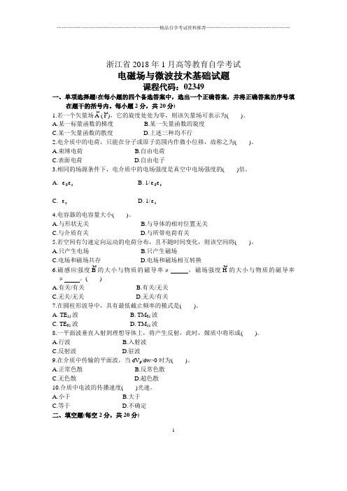 浙江2020年1月自考电磁场与微波技术基础试题及答案解析