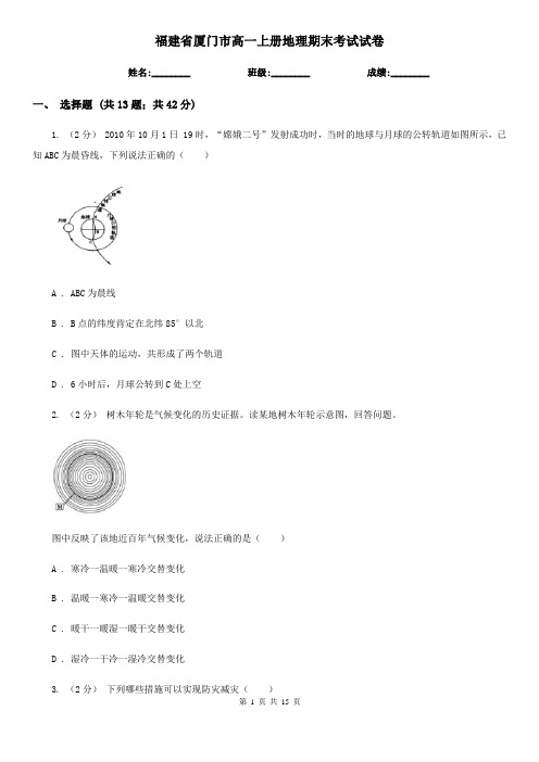 福建省厦门市高一上册地理期末考试试卷