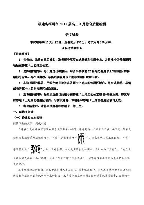 福建省福州市2017届高三3月综合质量检测语文(解析版)