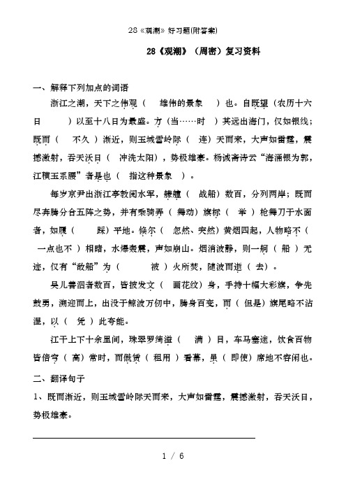 28《观潮》好习题(附答案)