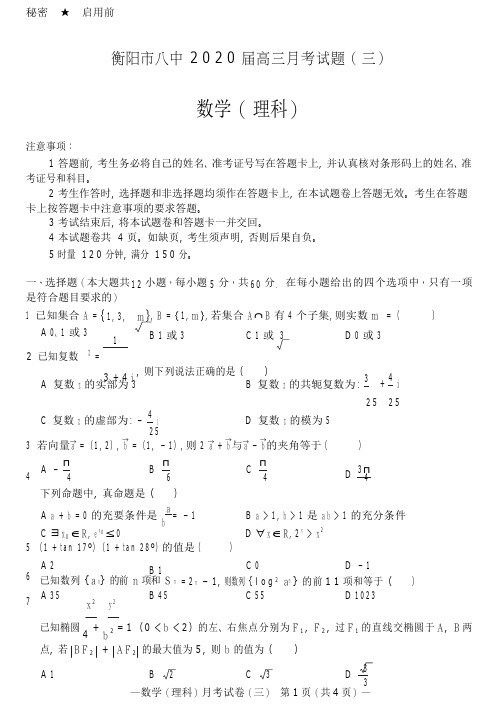 湖南省衡阳市第八中学2020届高三上学期第三次月考试题(10月)理科数学(含答案)