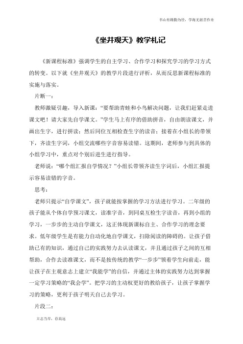《坐井观天》教学札记