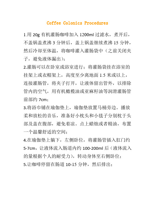 (新)咖啡灌肠使用指南