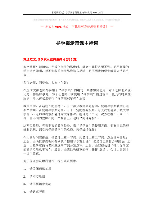【精编范文】导学案示范课主持词-实用word文档 (4页)