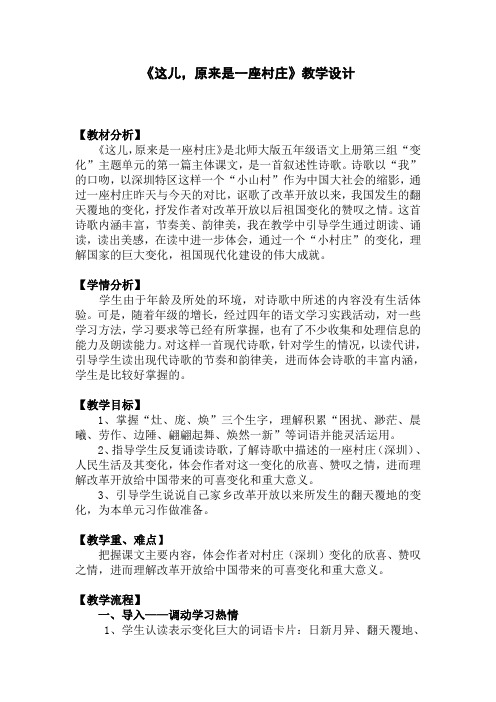 北师大(部编)版五年级语文上册《 变化  这儿,原来是一座村庄》优课教学设计_2