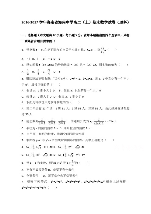 海南省海南中学2016-2017学年高二上学期期末数学试卷(理科) ( word版含答案)