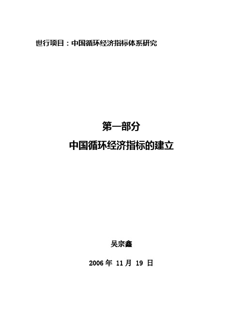 循环经济的指标体系-WorldBankDocuments