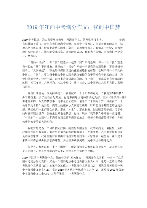 初中作文 2019年江西中考满分作文：我的中国梦-精品
