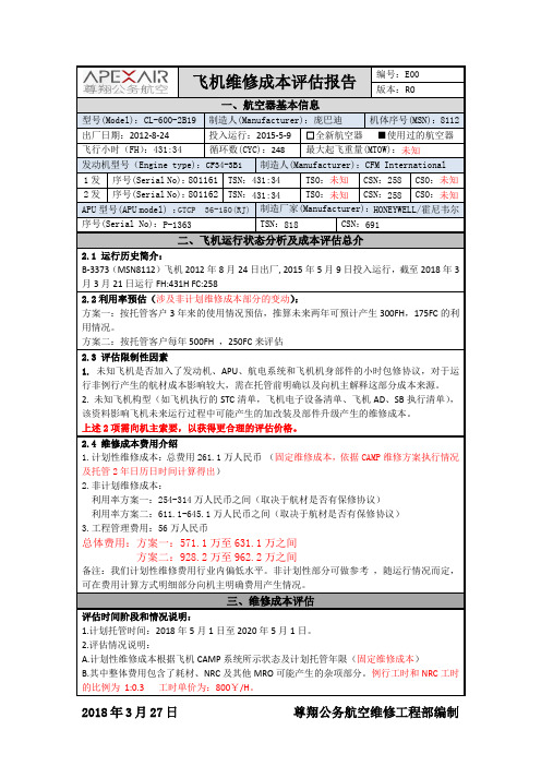 飞机维修成本评估