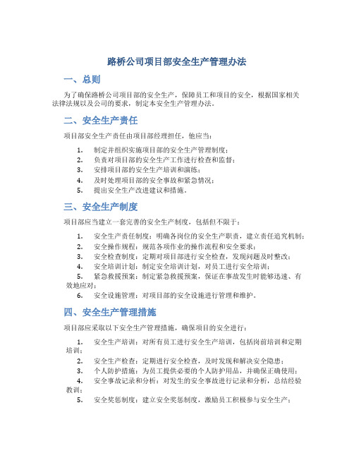 路桥公司项目部安全生产管理办法