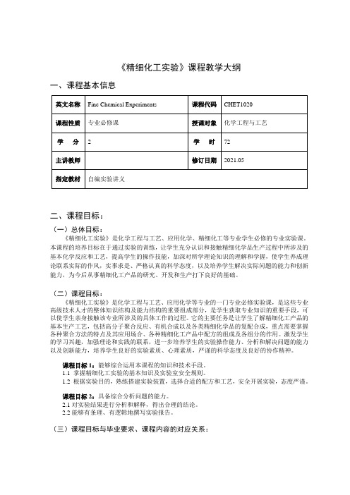 《精细化工实验》教学大纲