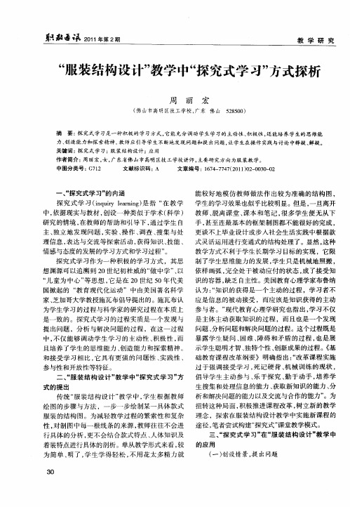 ＂服装结构设计＂教学中＂探究式学习＂方式探析