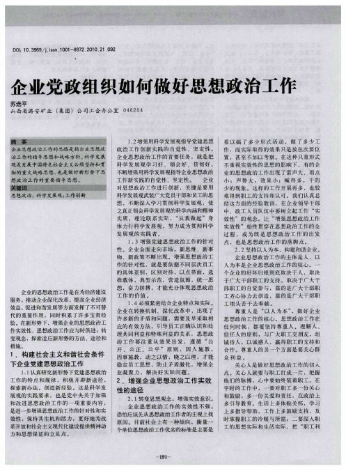 企业党政组织如何做好思想政治工作