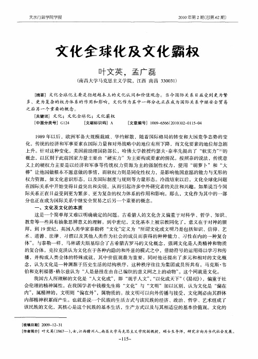 文化全球化及文化霸权