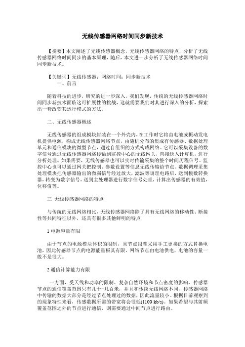 无线传感器网络时间同步新技术