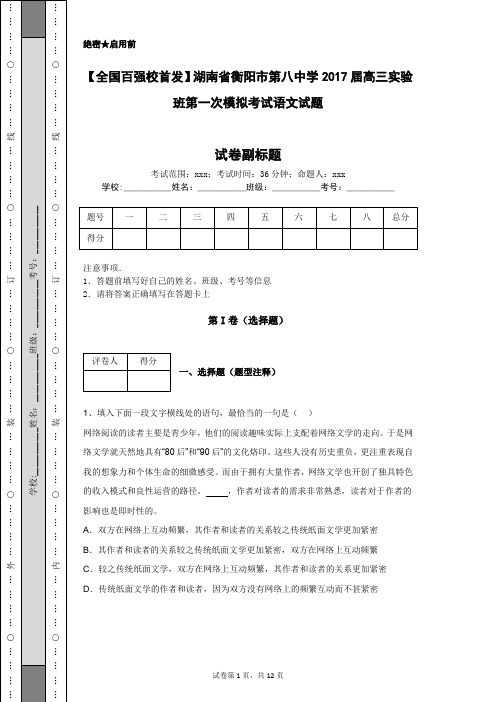 【全国百强校首发】湖南省衡阳市第八中学2017届高三实验班第一次模拟考试语文试题