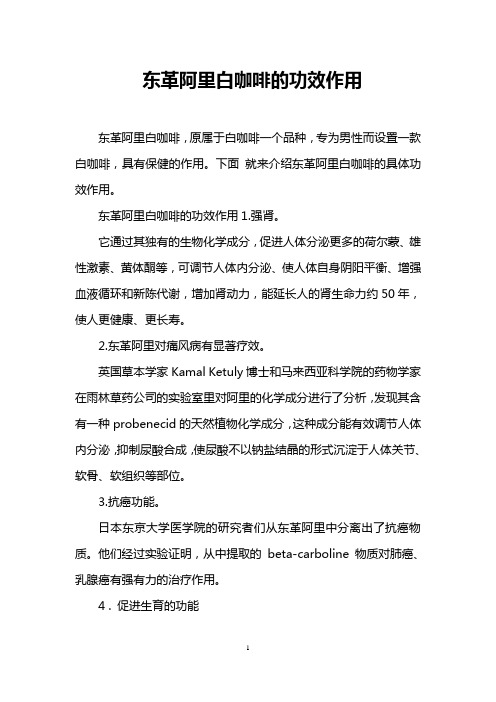 东革阿里白咖啡的功效作用