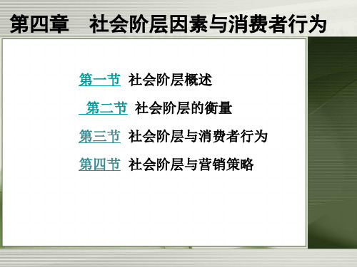 第四章社会阶层因素与消费者行为