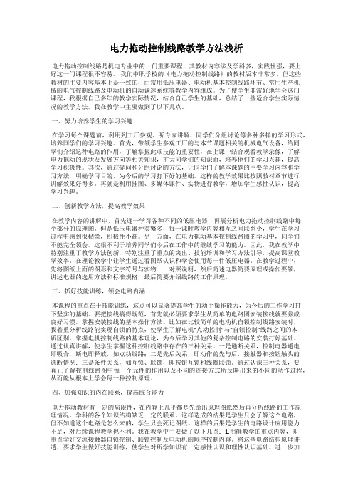 电力拖动控制线路教学方法浅析